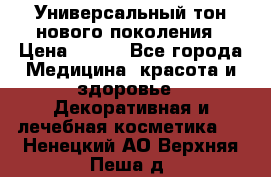 Универсальный тон нового поколения › Цена ­ 735 - Все города Медицина, красота и здоровье » Декоративная и лечебная косметика   . Ненецкий АО,Верхняя Пеша д.